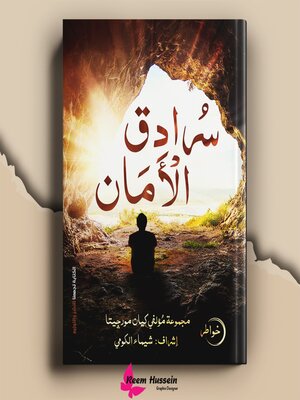 cover image of سرادق الامان